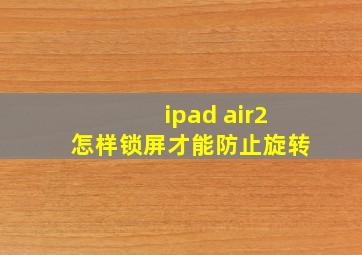 ipad air2怎样锁屏才能防止旋转